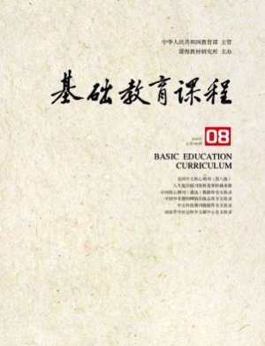 基础教育课程杂志
